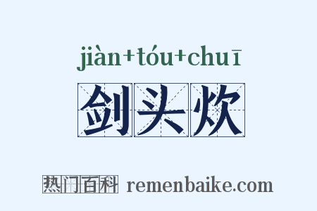 剑头炊是什么意思的图片